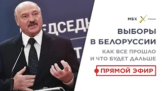 ДЕНЬ ВЫБОРОВ В БЕЛАРУСИ. Как все прошло и что будет дальше? Прямой эфир