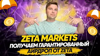 Zeta Markets  получаем гарантированный аирдроп от Zeta на солане | Подробный гайд без воды