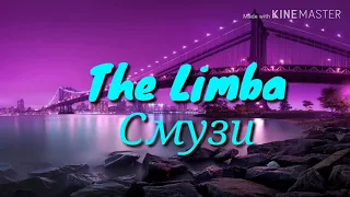 The Limba - Смузи (текст песни, караоке)