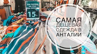 ТУРЦИЯ ИЮЛЬ 2019 / САМАЯ ДЕШЕВАЯ ОДЕЖДА В АНТАЛИИ / ГДЕ КУПИТЬ ТУРЕЦКУЮ ОДЕЖДУ ЗА КОПЕЙКИ? СКИДКИ!!!