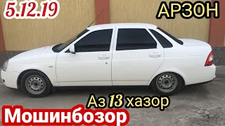 "МОШИНХОИ ФУРУШИ!!! (5.12.19)Аз 13 000 хазор.Opel Vectra A, Vectra B, Astra H, Лада Приора, Ваз 2114