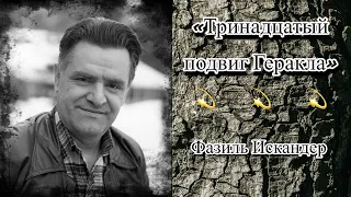 Аудиокнига. Юмор. Фазиль Искандер «Тринадцатый подвиг Геракла» слушать онлайн