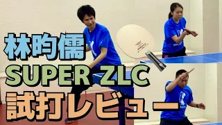 【なんでも入る】林昀儒SUPER ZLCがスーパーラケットな動画【卓球　試打レビュー】