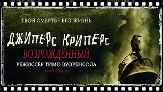 ДЖИПЕРС КРИПЕРС 4 |официальный трейлер 2021| Jeepers Creepers: Reborn | Official Teaser Trailer 2021