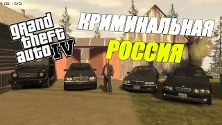 GTA 4 КРИМИНАЛЬНАЯ РОССИЯ | ОБЗОР МОДОВ GTA 4