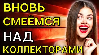 СМЕЁМСЯ НАД КОЛЛЕКТОРАМИ | Разговоры с коллекторами | Антиколлекторы