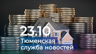 Тюменская служба новостей - вечерний выпуск 23 октября