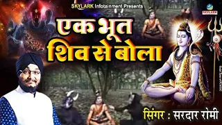 भोला भांग खाओगे या दम लगाओगे ~ Sardar Romi ~ Bhola Bhang Khaoge Ya Dam Lagaoge ~ Shiv Bhajan 2022