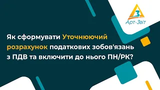 Як сформувати Уточнюючий розрахунок податкових зобов'язань з ПДВ та включити до нього ПН/РК?