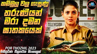 වියරු ඝාතකයා සොයා (IMDB 8.5)😱| 2023 Movie Sinhala | Inside Cinemax