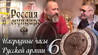 Россия в мундире 47. Владимир Юдкевич. Часы в Русской армии. Часть 6