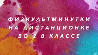 Физкультминутки на дистанционке!