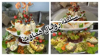 برعيهم وحمقيهم بيها 😋# سلطة_ملكية_هماوية# ديال الضيافة والناس العزاز وتحمرة الوجه يالالة