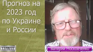 МОСКОВЧЕНКО: АСТРОЛОГИЧЕСКИЙ прогноз по Украине и России на 2022-2023 год