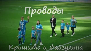 #ФанатыЗенита   Проводы Кришито и Файзулина