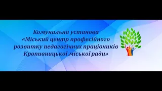 «Центр професійного розвитку педагогічних працівників – територія освітніх перспектив»