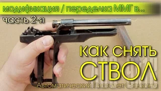 АПС ● Переделка ММГ в СХП ● Как Снять СТВОЛ ● Часть 2-я