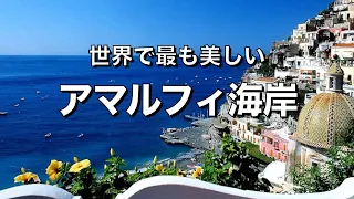 【アマルフィ海岸１】 海岸の絶景と 宝石を散りばめたような町 ポジターノの全て✨