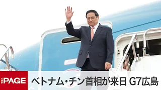 【G7広島サミット】ベトナム・チン首相が来日　空港到着の様子（2023年5月19日）