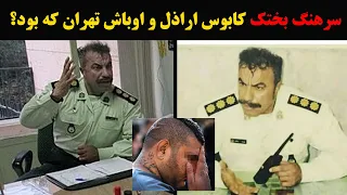 سرهنگ بختک کابوس اراذل و اوباش تهران که بود ؟