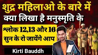 शुद्र महिला के बारे में मनुस्मृति के श्लोक 12,13 और 16 में क्या है लिखा है | सुन के दंग रह जायेंगे