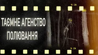 СТРАШНІ ІСТОРІЇ УКРАЇНСЬКОЮ! АГЕНСТВО. ПОЛЮВАННЯ! СТРАШНІ ІСТОРІЇ! страшні історії! ІСТОРІЇ НА НІЧ!