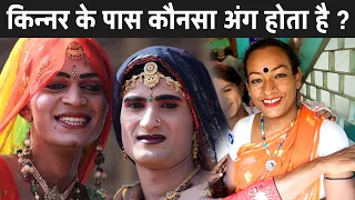 किन्नर के पास कौनसा अंग होता है ? | What Is Third Gender In Hindi