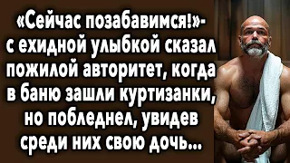 «СЕЙЧАС ПОЗАБАВИМСЯ!» - С ЕХИДНОЙ УЛЫБКОЙ СКАЗАЛ ПОЖИЛОЙ АВТОРИТЕТ