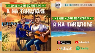 EMIN & Дон Полиграф - А на танцполе | Official Audio