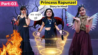 Princess Rapunzel और शैतान चुड़ैल Story (Part-03) 😞| Sonam Prajapati