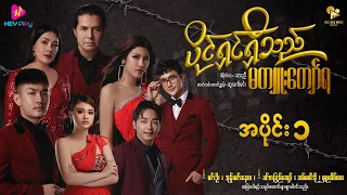 ပိုင်ရှင်ရှိသည် မကျူးကျော်ရ - အပိုင်း ၁