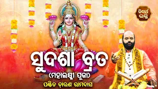 Sudasha Brata Katha - ସୁଦଶା ବ୍ରତ କଥା | (ମହାଲକ୍ଷ୍ମୀ ପୂଜା ) | Charana Ram Das | Sidharth Bhakti