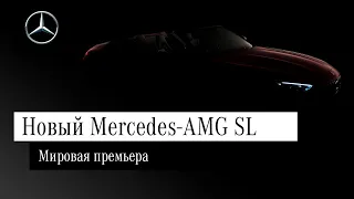 Мировая премьера: Новый Mercedes-AMG SL