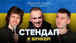 Підпільний стендап у бункері - випуск #8 I Степанисько, Білоус, Жипецький