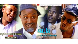 HDMONA - ጪል ብ ናትናኤል ሓይለኣብ Chil by Natnael Hayleab - New Eritrean Comedy 2018