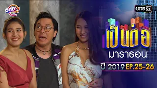 "เป็นต่อ2019" EP.25-26 ดูกันแบบยาวๆ | oneมาราธอน | one31