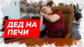 Анекдот про деда на печи