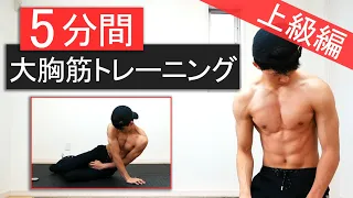 【5分間】中級～上級者向け大胸筋トレーニング！内側にもしっかり効かせる！