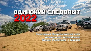 🔸 Первый Всероссийский слёт владельцев автомобилей Nissan Pathfinder | Navara. Самара 2022