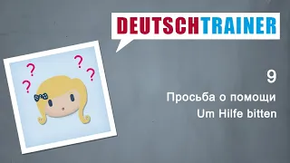 Deutschtrainer: Просьба о помощи | Немецкий для начинающих (A1/A2)