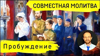 Всеобщая молитва | 7 февраля | Молитва за пробуждение