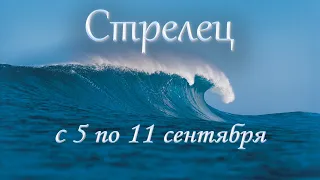 Стрелец Таро прогноз с 5 по 11 сентября 2022 года.