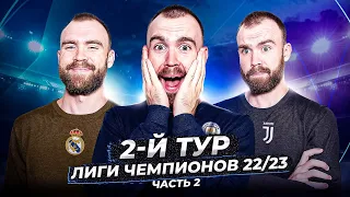 2 тур Лиги чемпионов 22/23 ГЛАЗАМИ ФАНАТОВ! Часть 2.