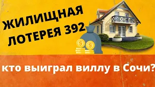 Жилищная лотерея 392. Кому досталась вилла в Сочи 31.05.2020?