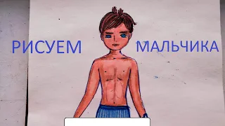 Как нарисовать МАЛЬЧИКА!? 😜👨‍🦱#бумажныекуклы