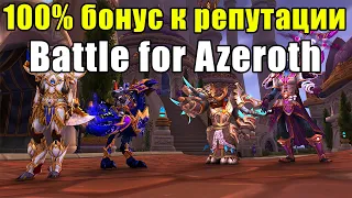 +100% бонус к репутации в Battle for Azeroth