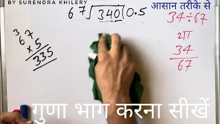 34/67 | divided by 67 | divide kaise karte hain | bhag karna sikhe (in Hindi) | Surendra Khilery