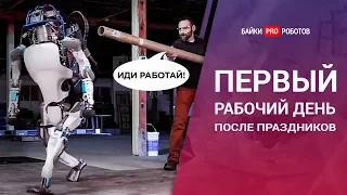 Роботы идут на работу после Нового года. Лучшие приколы 2019