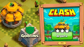 КАК ПРОЙТИ ИСПЫТАНИЕ ГОБЛИНА НА 3 ЗВЕЗДЫ? 10 лет CLASH OF CLANS