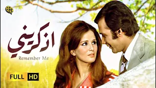 حصرياً فيلم الرومانسية | اذكريني | محمود ياسين و نجلاء فتحي